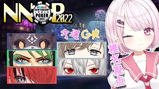 【ポーカーチェイス】G卓　椎名視点　#NNOP2022【椎名唯華/にじさんじ】