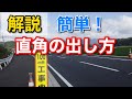 現場ですぐ使える９０度直角の出し方