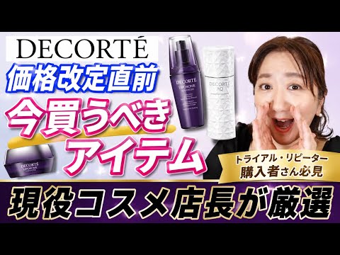 Valuable Deals] Before the June 1, 2026 DECORTE Price Hike! What