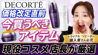 【お得情報有】2026年6月1日DECORTE価格改定直前！何買う？