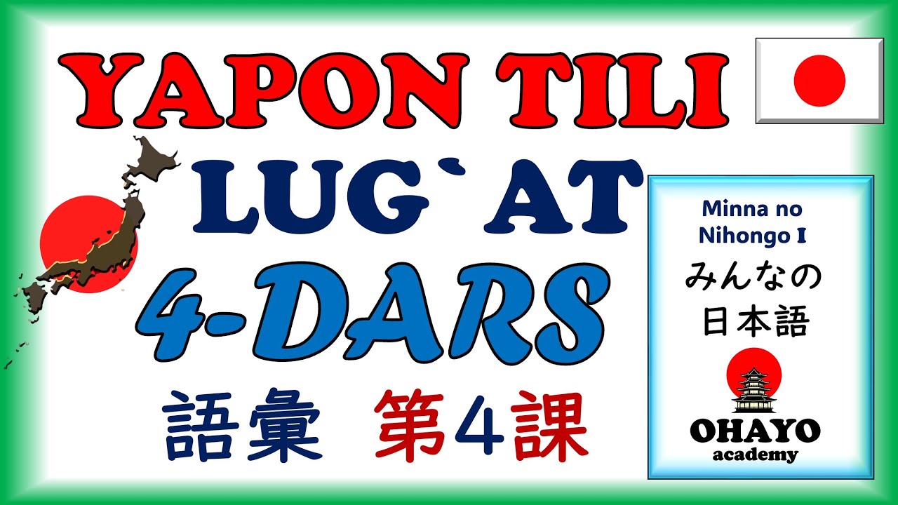 4-DARS | LUG`AT | JLPT N5 | Yapon tili みんなの日本語 ・語彙・4課