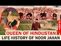 History of Queen Noor Jahan or Nur Jahan (Mehr-un-Nissa) in Urdu/Hindi(Part-1)