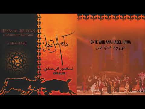 Latifa Ente Wou Ana Habel Hawa Hekm Al Rehyan لطيفة انت وانا هب الهوا 