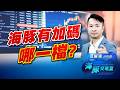 被動元件打折拍賣又結束?! 供給缺口持續放大!｜海豚交易室｜范振鴻