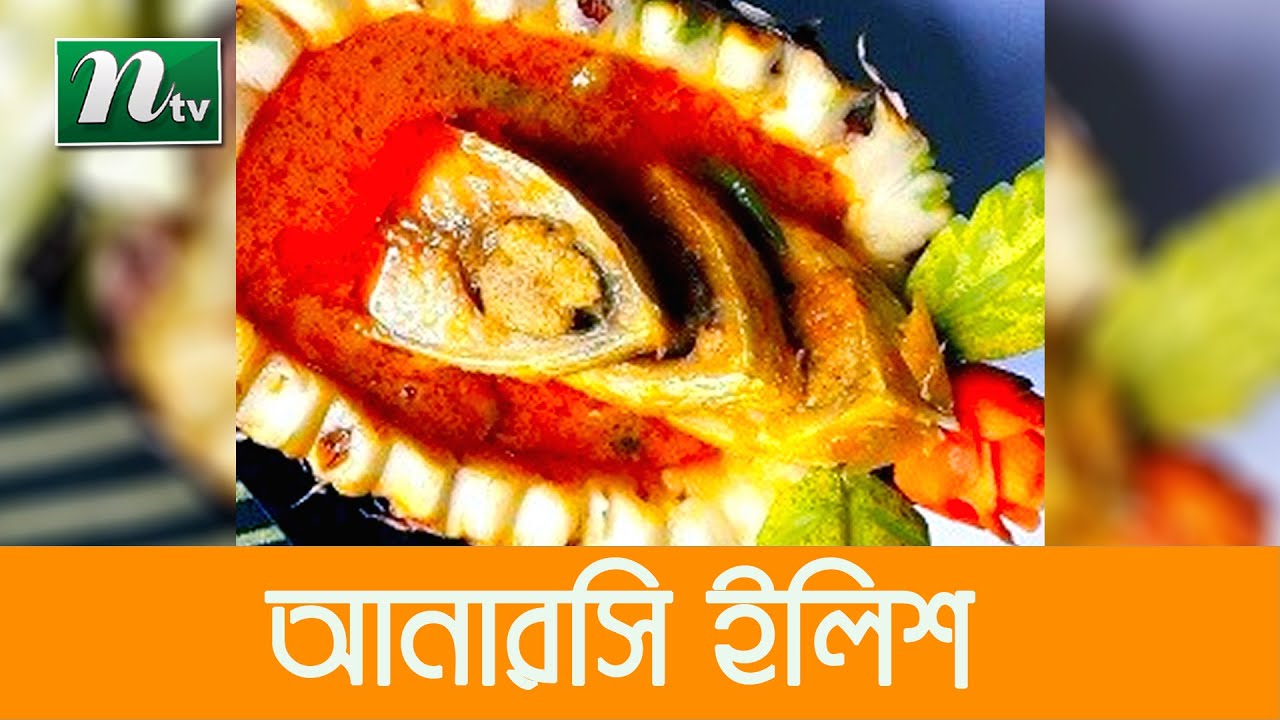ভিন্ন স্বাদের রেসিপি আনারসি ইলিশ | আজকের রেসিপি | Ajkar Recipe EP 45 ...