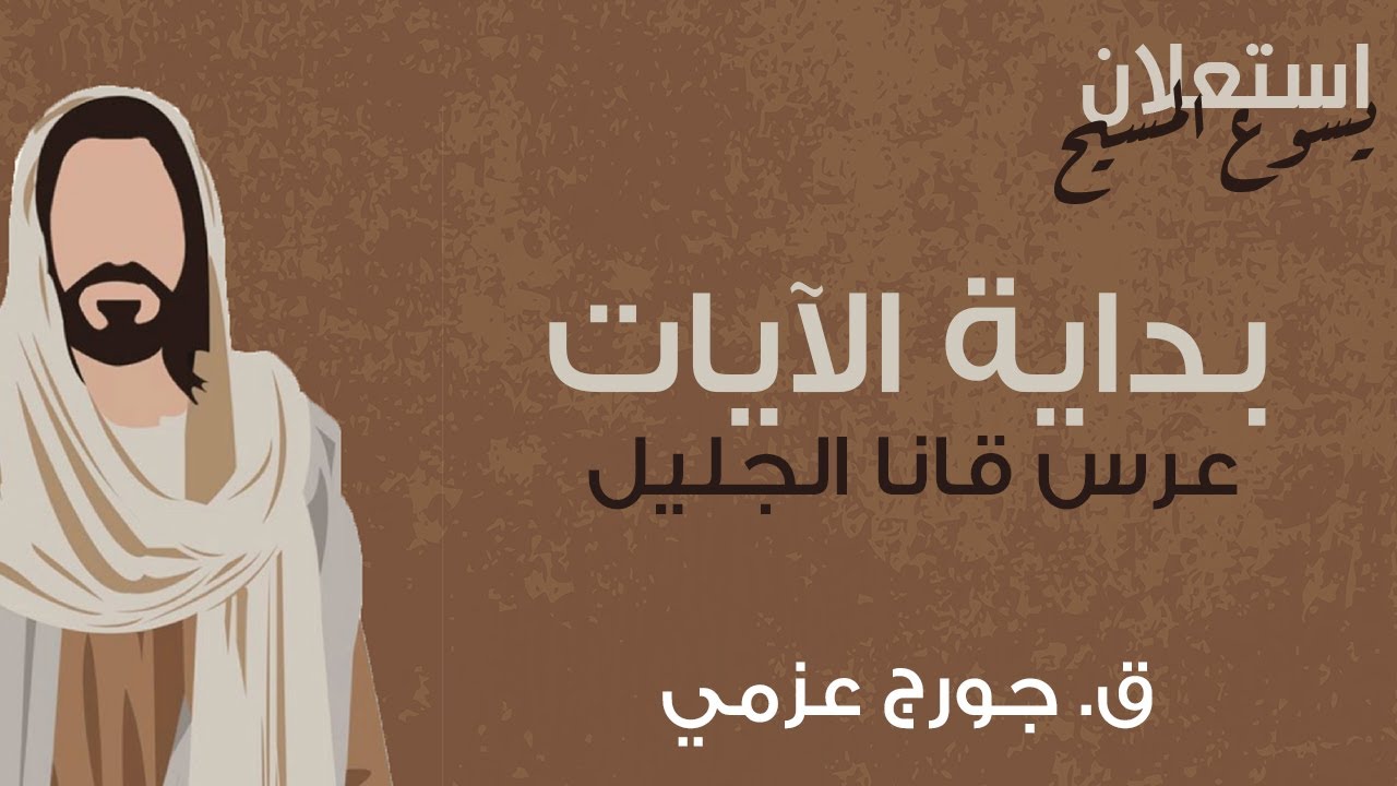 عرس قانا الجليل - سلسلة استعلان يسوع المسيح - ق. جورج عزمي - الجمعة ٢٧يناير ٢٠٢٣