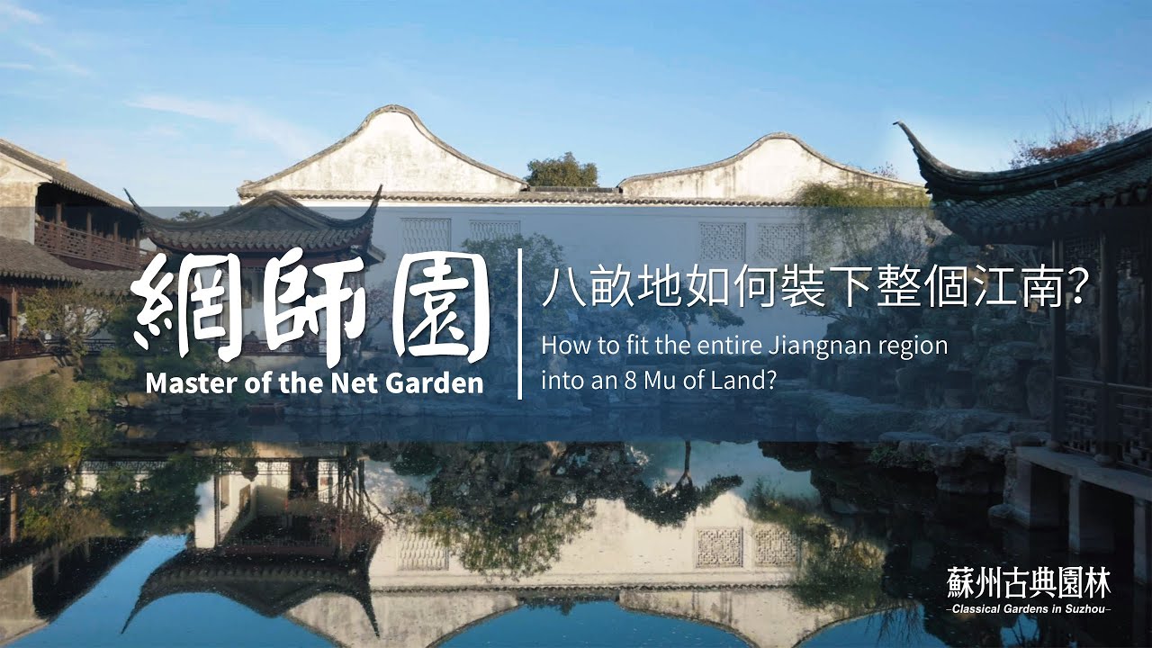 蘇州園林丨網師園：8畝地如何裝下整個江南？4k超清 Master of the Nets Garden: 8 Mu of Land hold the entire Jiangnan region