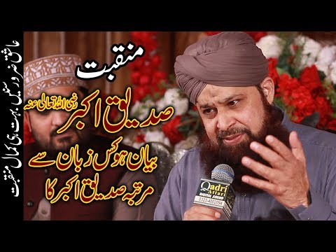 New Munqbat || Biyan Ho Kis Zuban Se Murtaba Siddique Akbar Ka || Owais Raza Qadri New Munqabt