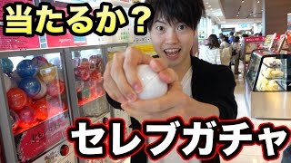友達４人でセレブガチャ１発勝負！当たるのか！！！