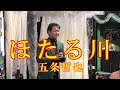 歌手【五条哲也】♪ほたる川 歌基地36周年