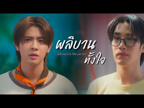 [OPV] ผลิบานทั้งใจ Beemeelue - เขมจิราต้องรอด Khemjira the series | ชาญวิทย์xเจตนา