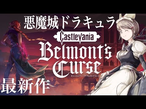 【悪魔城ドラキュラ新作】キャッスルヴァニア ベルモンドカースやるぞ〜！　初見　実況　Castlevania Belmont