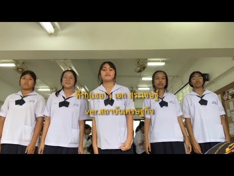 ที่รัก(เธอ) | เอก สุระเชษฐ์ ver.สถาบันเศรษฐกิจ