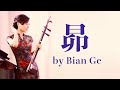 二胡奏者BIAN GE ビェンカ 昴 二胡奏者BIAN GE ビェンカ 昴