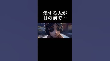 【第五人格】愛する人が目の前で⋯【identityV】【アイデンティティV】#shorts #第五人格