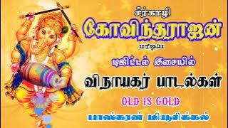 சீர்காழி கோவிந்தராஜன் விநாயகர் பாடல்கள்  Sirkali Govindarajan Vinayagar Songs
