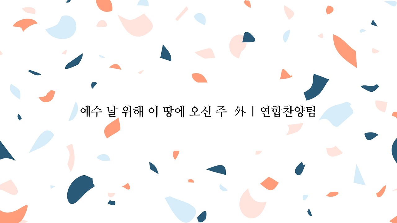 예수 날 위해 이 땅에 오신 주  外 | 연합찬양팀
