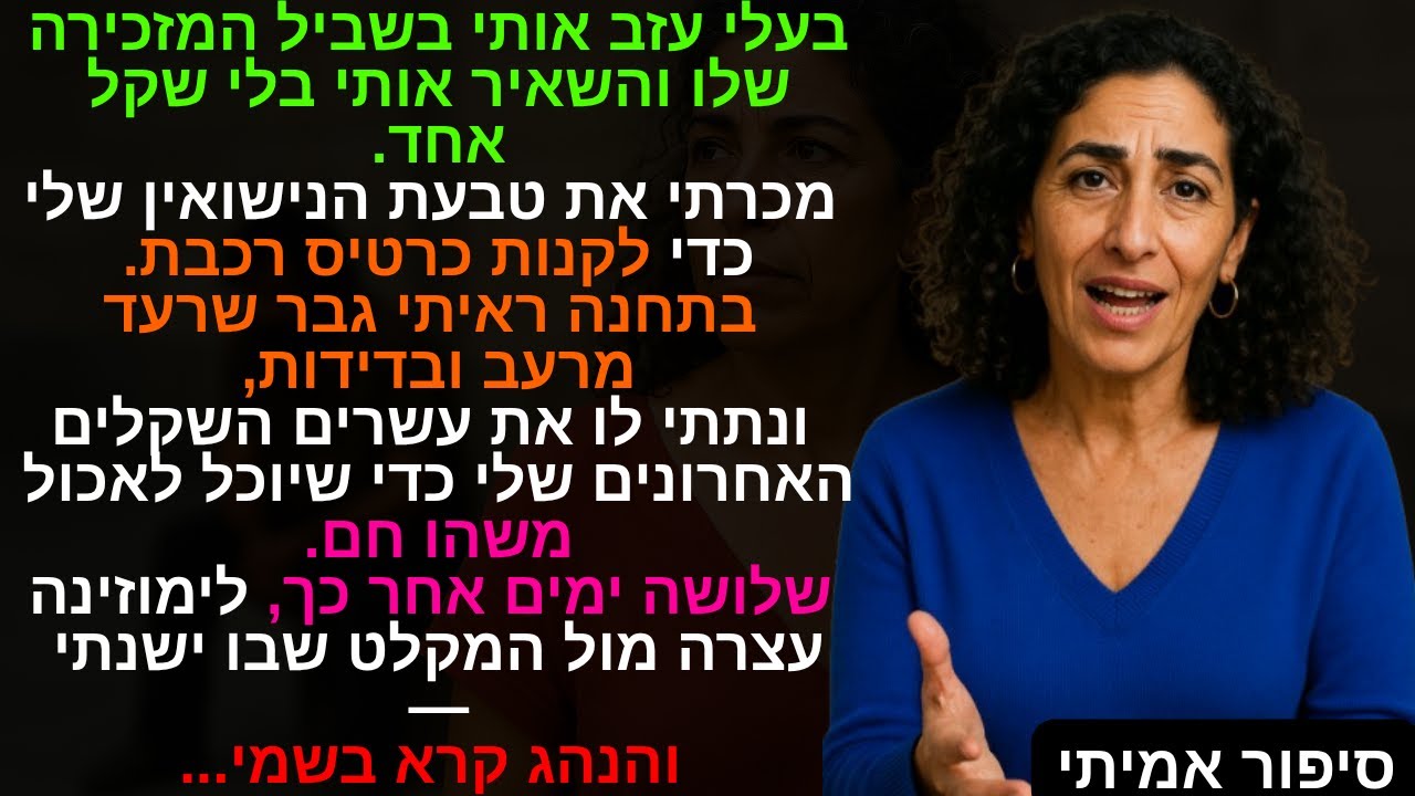 בעלי עזב אותי בשביל המזכירה שלו והשאיר אותי בלי שקל אחד. מכרתי את טבעת הנישואין שלי כדי לקנות🎁💎