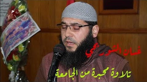 غسان الشوربجي تلاوة في مناقشة الماجستير في الجامعة