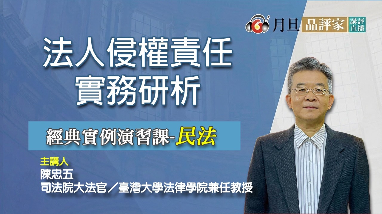 法人侵權責任實務研析│陳忠五  大法官│元照出版