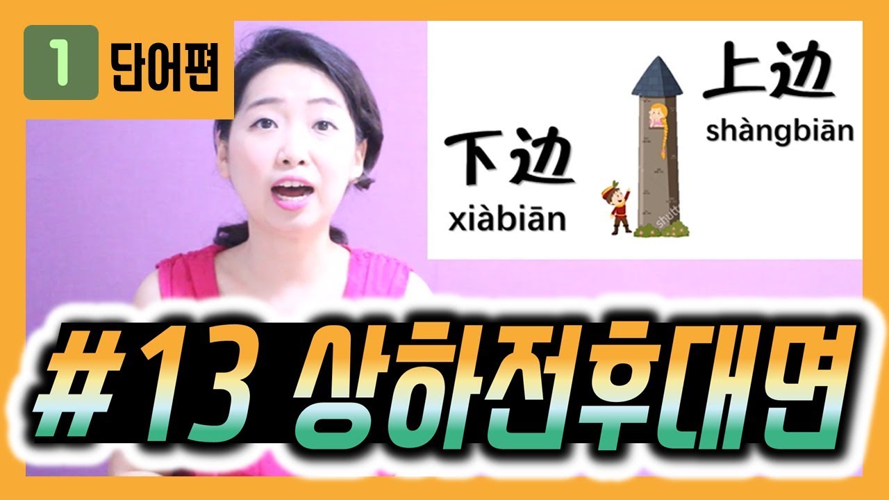 기초 중국어 - 위 아래 위위 아래ㅋ 중국어로 방향 말하기