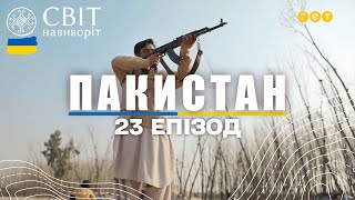 Культура та традиції пуштунів - войовничого народу Пакистану. Світ навиворіт 23 випуск