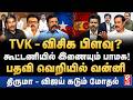 பிளவை நோக்கி TVK - VCK கூட்டணி? விஜயை நெருங்கும் பாமக. TVK | Vijay | VCK | Thirumavalavan | Stalin