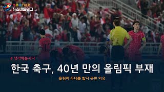 40년 만의 올림픽 부재, 한국 축구가 마주한 위기와 과제