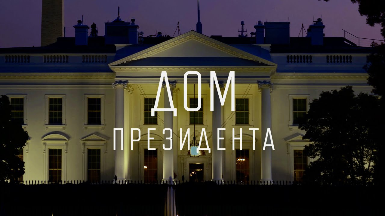 Дом президента