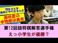えっ、小学生が優勝!? 第12回詰将棋解答選手権【将棋ファン反応集】