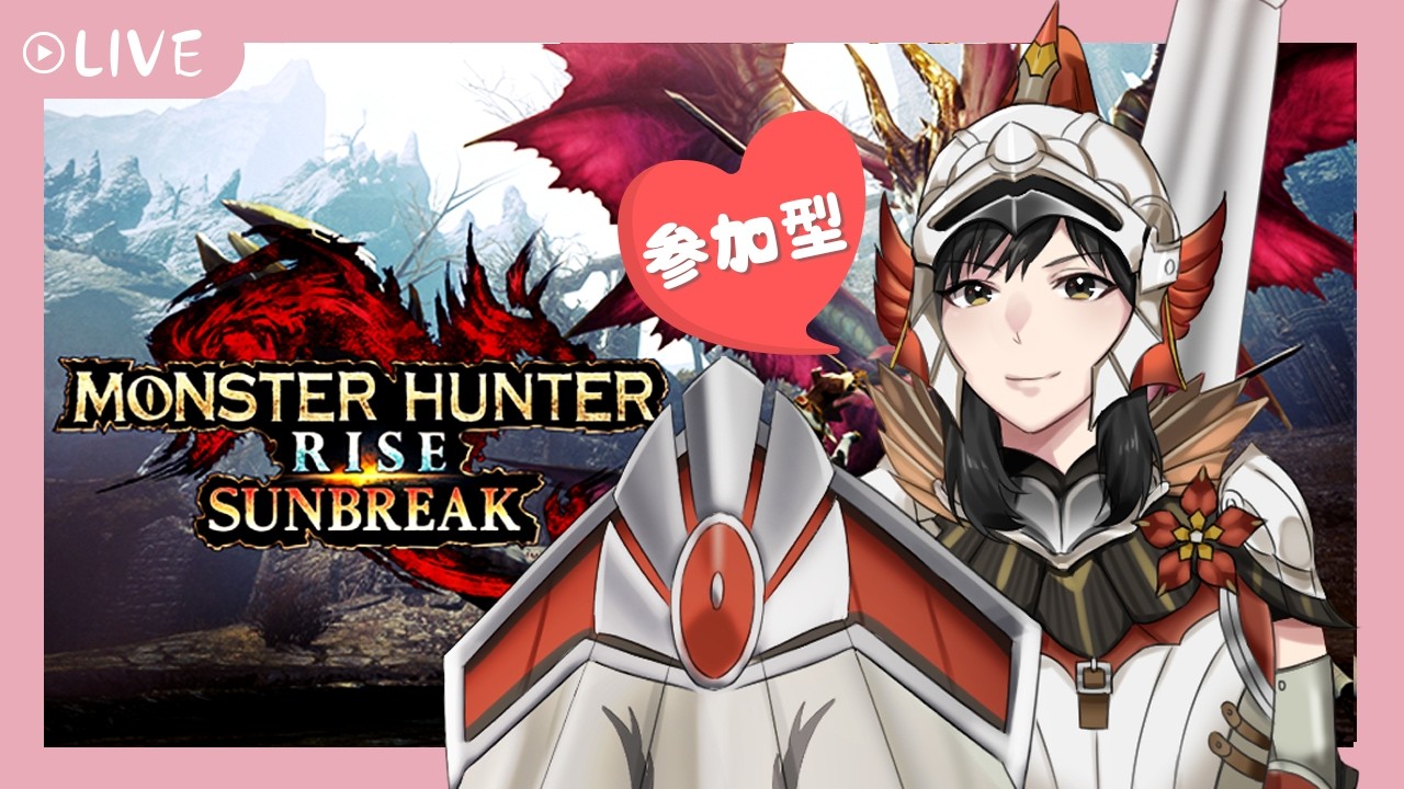 #初見さん大歓迎 【 配信 】 参加型！いっしょに狩りませんか？　switch版モンハンサンブレイク 　配信概要必読　ライズ可