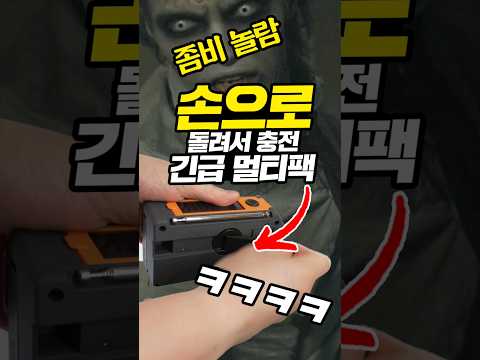 ㅋㅋㅋ 손으로 돌려 <strong>충전하는</strong> 긴급 멀티팩 구매해봄 #대신남 #방구형 #생존템
