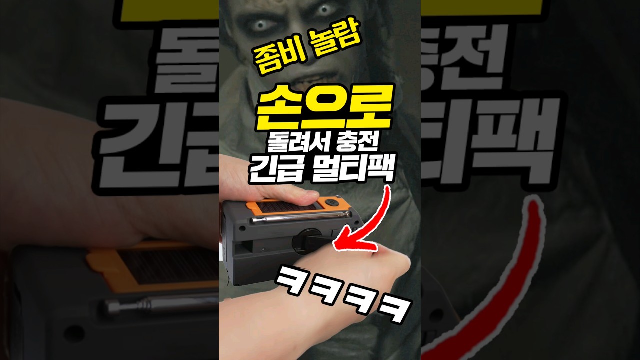 좀비도 놀란 생존템? ㅋㅋㅋ 손으로 돌려 충전하는 긴급 멀티팩 구매해봄 #대신남 #방구형 #생존템