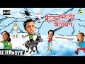 Mriter Marte Agaman | মৃতের মর্ত্যে আগমণ | Bengali Comedy Movie | Full HD | Bhanu Bandopadhyay