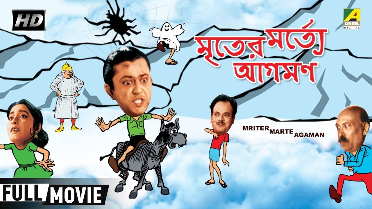 Mriter Marte Agaman      Bengali Comedy Movie  Full HD  Bhanu Bandopadhyay