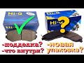 Колодки Hi-Q SANGSIN BRAKE | ПОДДЕЛКА? НОВАЯ УПАКОВКА? ЧТО ВНУТРИ?