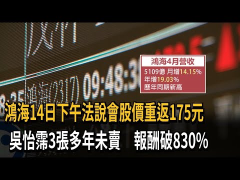 鴻海法說前股價重返175元 吳怡霈3張不賣報酬逾830%－民視新聞