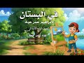 النص الشعري في البستان للصف الرابع الابتدائي الترم الأول لإبراهيم عمر عياد 