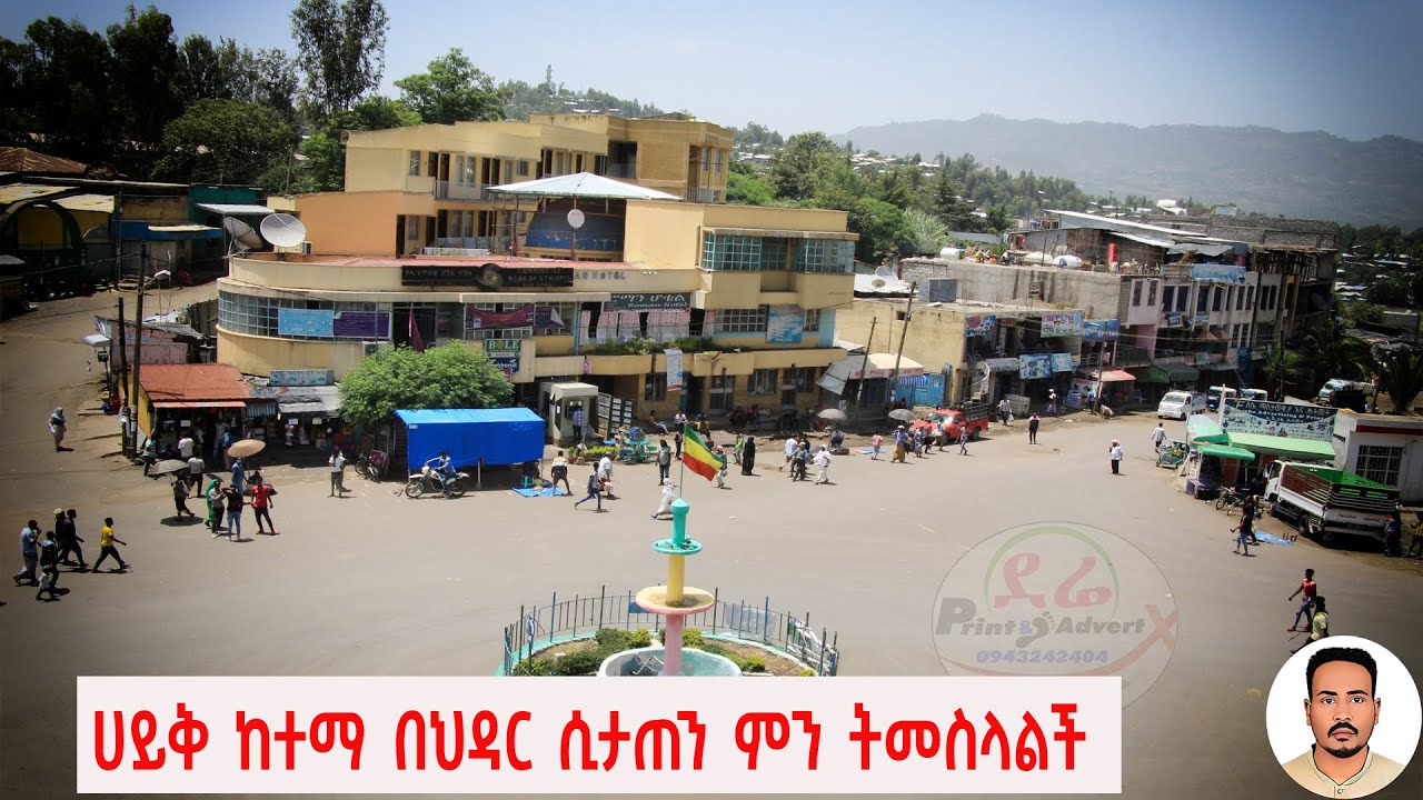 ☑️ሀይቅ ከተማ በህዳር ሲታጠን ምን ትመስላልች /South Wollo Haik /Gebeta Lehager