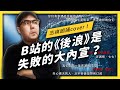 【 志祺七七 】 中國年輕人有「選擇的權利」？中國B站推出的《後浪》影片為何惹怒年輕人？《左邊鄰居觀察日記》EP022