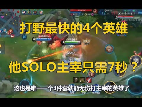 王者荣耀：打野最快的4个英雄，韩信垫底？他打主宰只需7秒