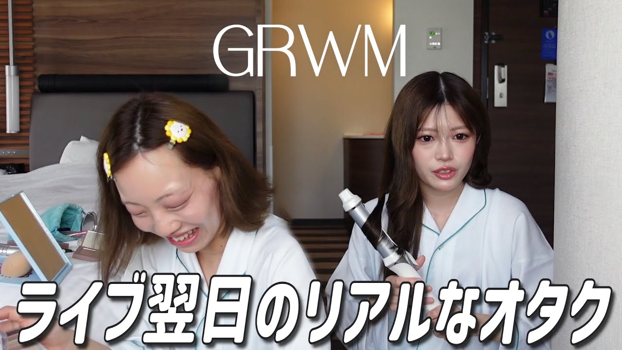 【GRWM】JO1のライブ翌日 余韻から抜け出せないオタクの暴走劇