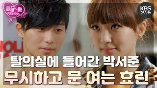 [드림하이 2/Dream High 2] - [EP6-02] 탈의실에 들어간 박서준  무시하고 문 여는 효린! | KBS 방송