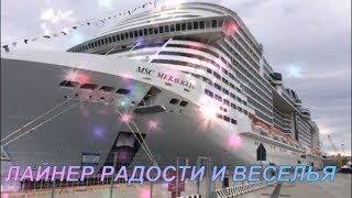 Лайнер радости и веселья MSC Meraviglia