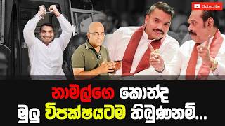 නාමල්ගෙ කොන්ද මුලු විපක්ෂයටම තිබුණනම්... #sisitv #anurakumaradissanayake #namalrajapaksa #jvp