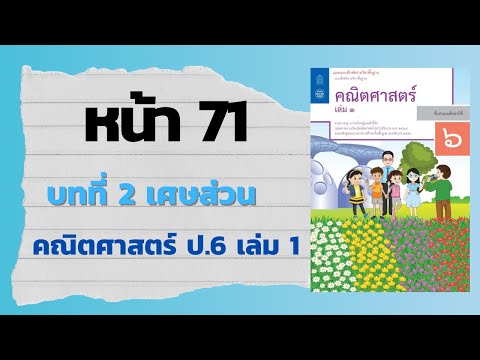 แบบฝึกหัด 2.7 หน้า 71 (ข้อ 1-2) | บทที่ 2 เศษส่วน (คณิตศาสตร์ ป.6 เล่ม 1)