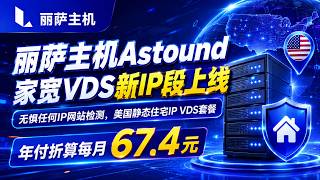 丽萨主机Astound家宽VDS新IP段上线，无惧任何IP网站检测，美国静态住宅IP VDS套餐年付折算每月67.4元