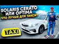 Машина для работы в такси - Солярис, Киа Серато, Киа Оптима / Димон ездил на всём / ТИХИЙ