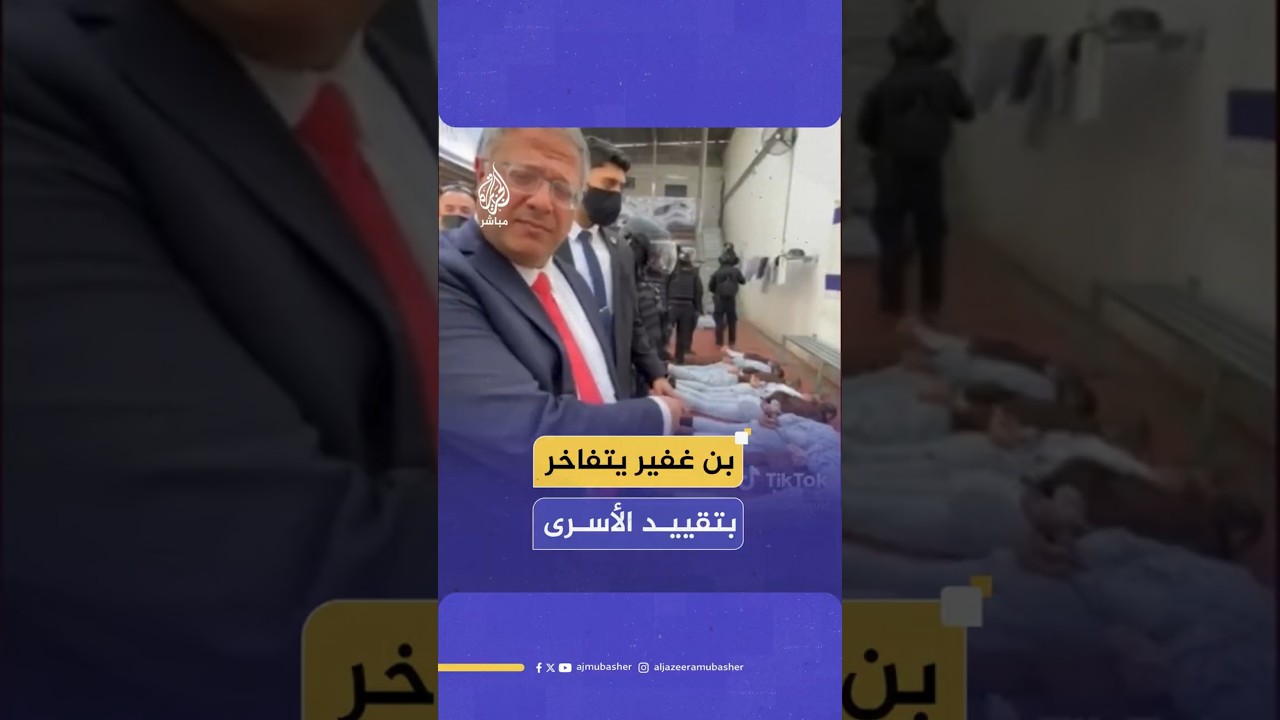 بن غفير يتفاخر بتقييد الأسرى