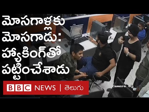 Call Center మోసం: అమాయకులను ఎలా Cheat చేస్తున్నారో చూడండి - BBC Telugu